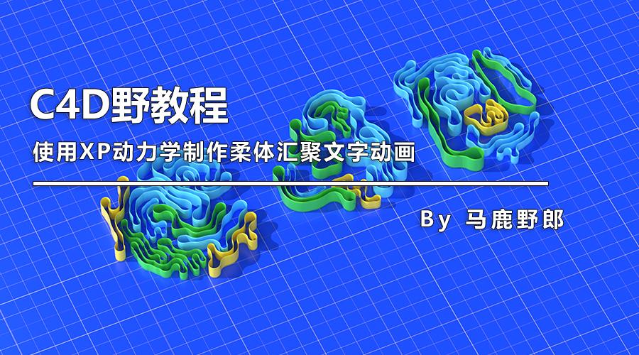 c4d教程零基础快速入门精品教程,c4d柔体动力学调整