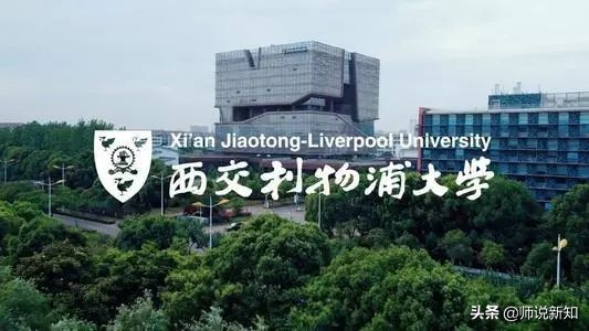 中外合作最牛学校,西交利物浦大学国内排名