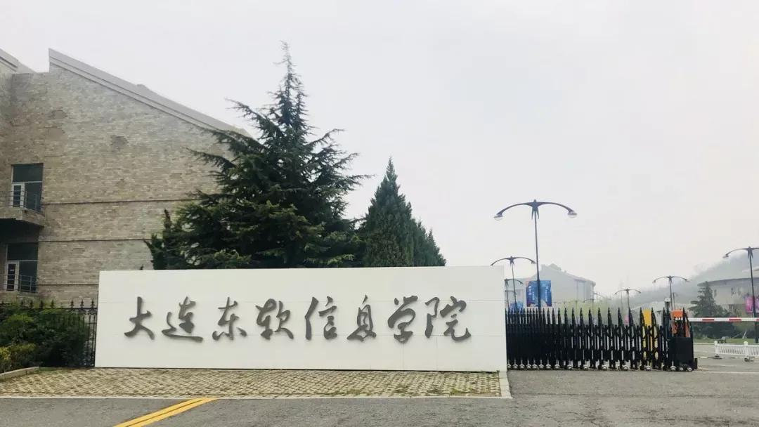 辽宁省民办大学（二）大连东软信息学院