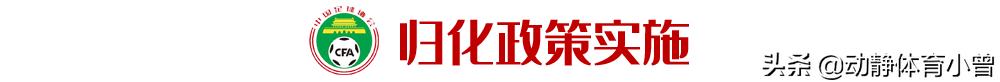 盘点足协最近新政策,足协十大奇葩
