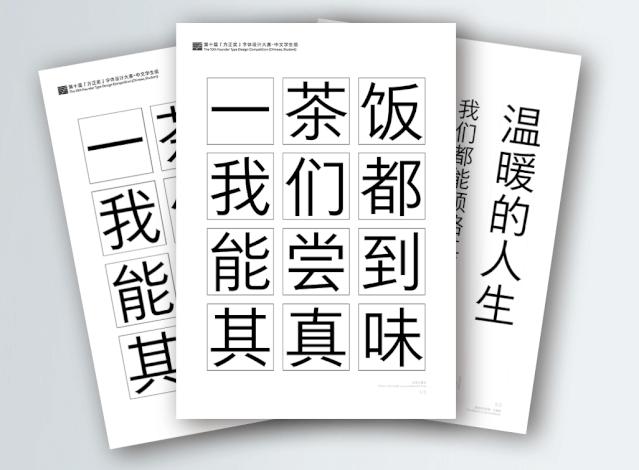 第九届方正字体大赛获奖作品欣赏,方正字库第十届字体大赛时间