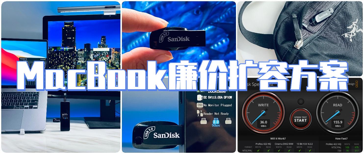 MacBook廉价扩容方案？闪迪至尊高速酷邃USB3.0闪存盘