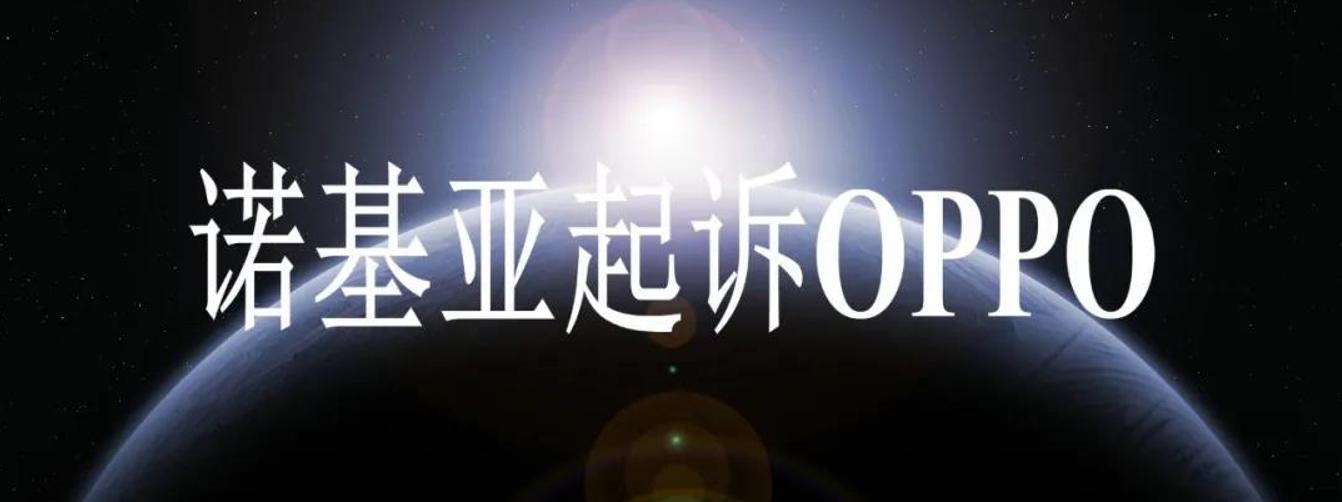 诺基亚起诉oppo收多少专利费,oppo胜诉诺基亚专利拉锯战终和解