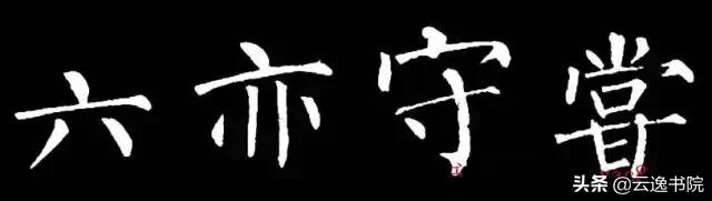 柳体值得长期学习吗,柳体三年提升方法