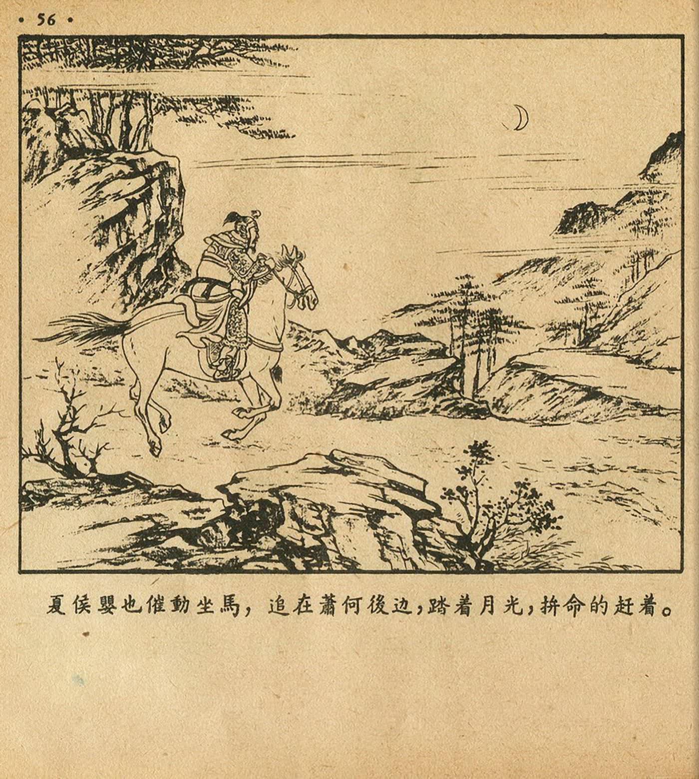 西汉故事连环画东方美术版全32册,老连环画萧何月下追韩信