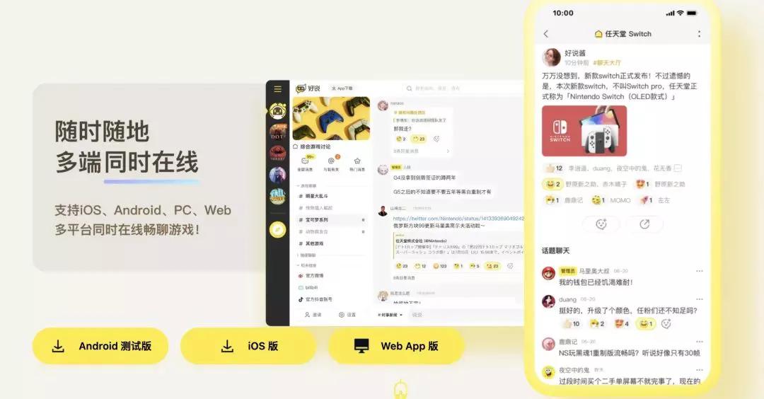 「好说」初体验，“聊天室”社区能为我们找到想要的玩家吗？