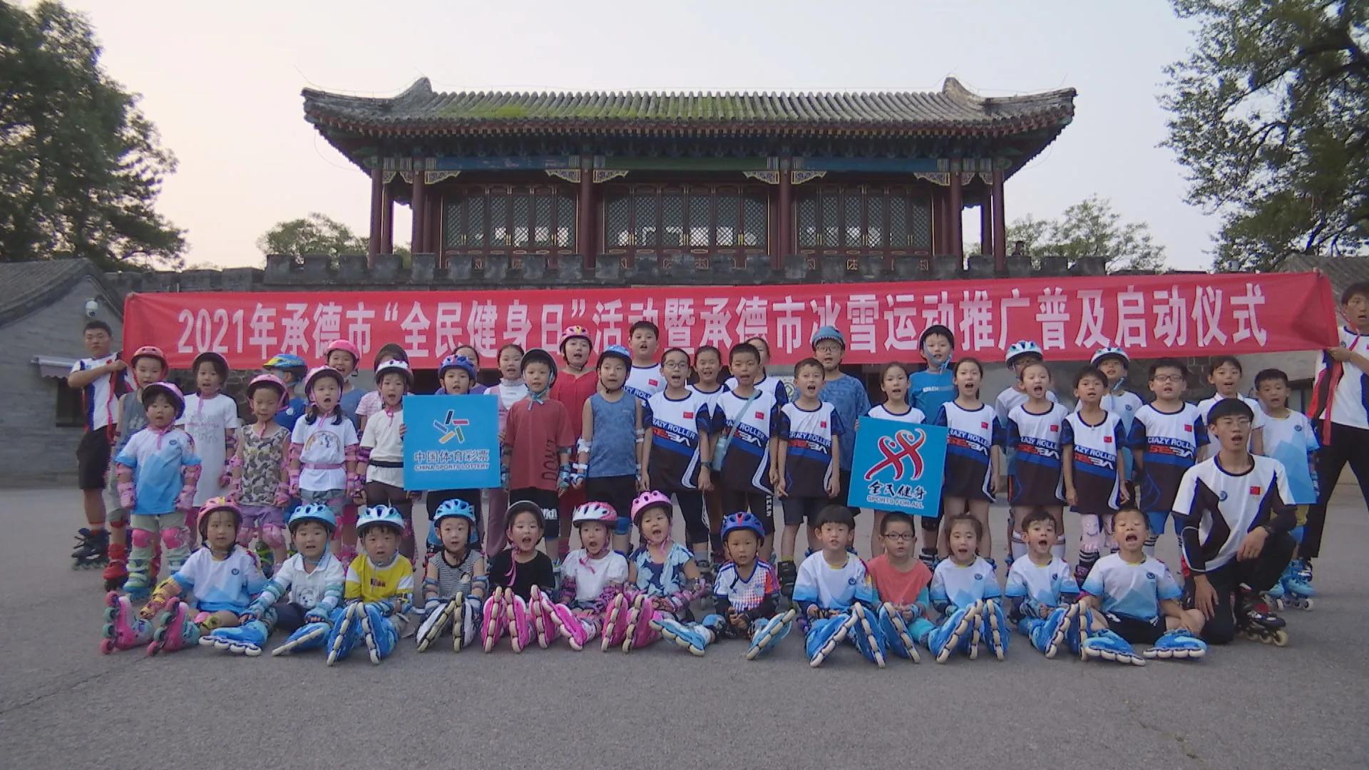 承德市冰雪活动,承德市全民健身大会