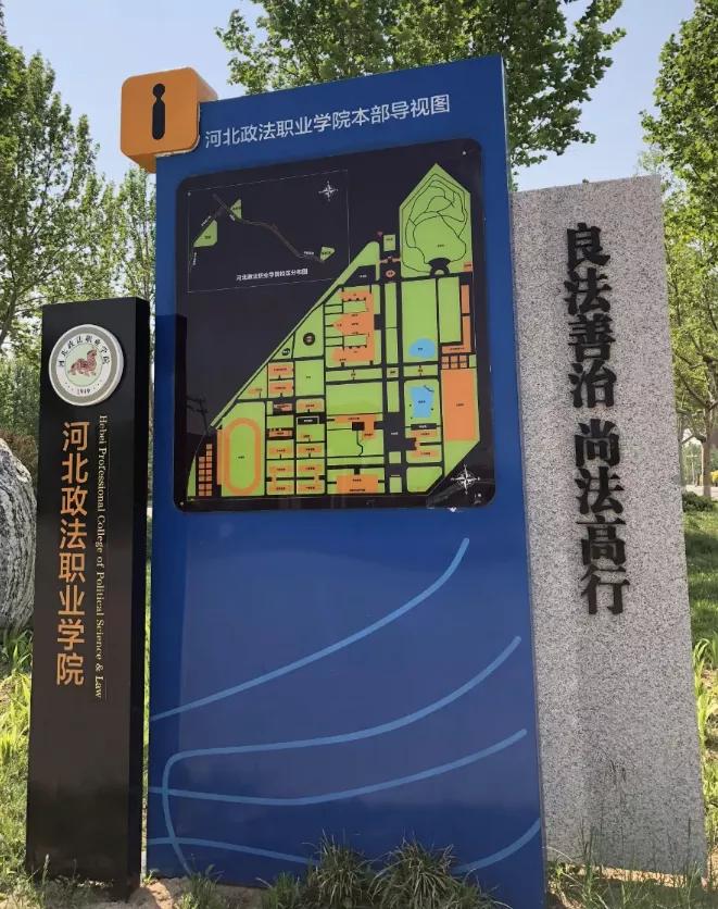 想见你西南政法大学,去河北政法职业学院