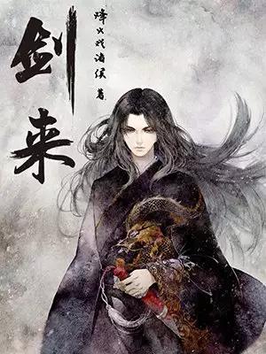 剑来谶语,剑来钟馗谶语