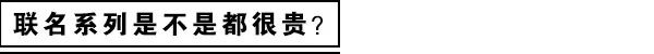 这年头，不联名抢钱都不好意思说自己是大牌吗？