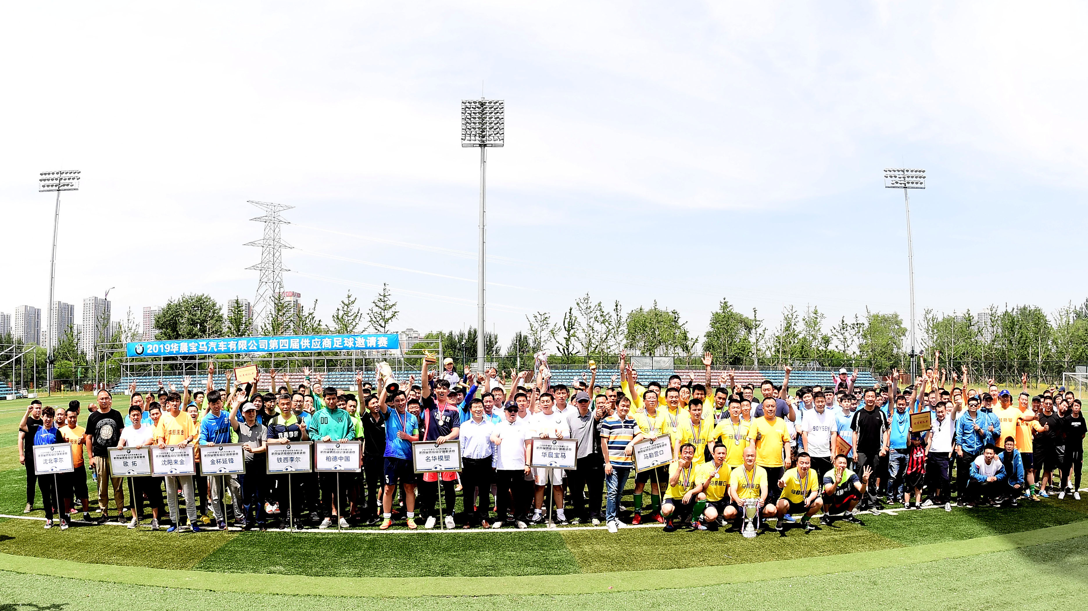 华晨宝马足球邀请赛,华晨宝马闭幕式