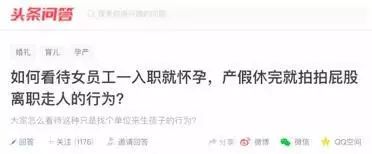 女员工入职3天宣布怀孕，休完产假就辞职，网友的评论扎心了！