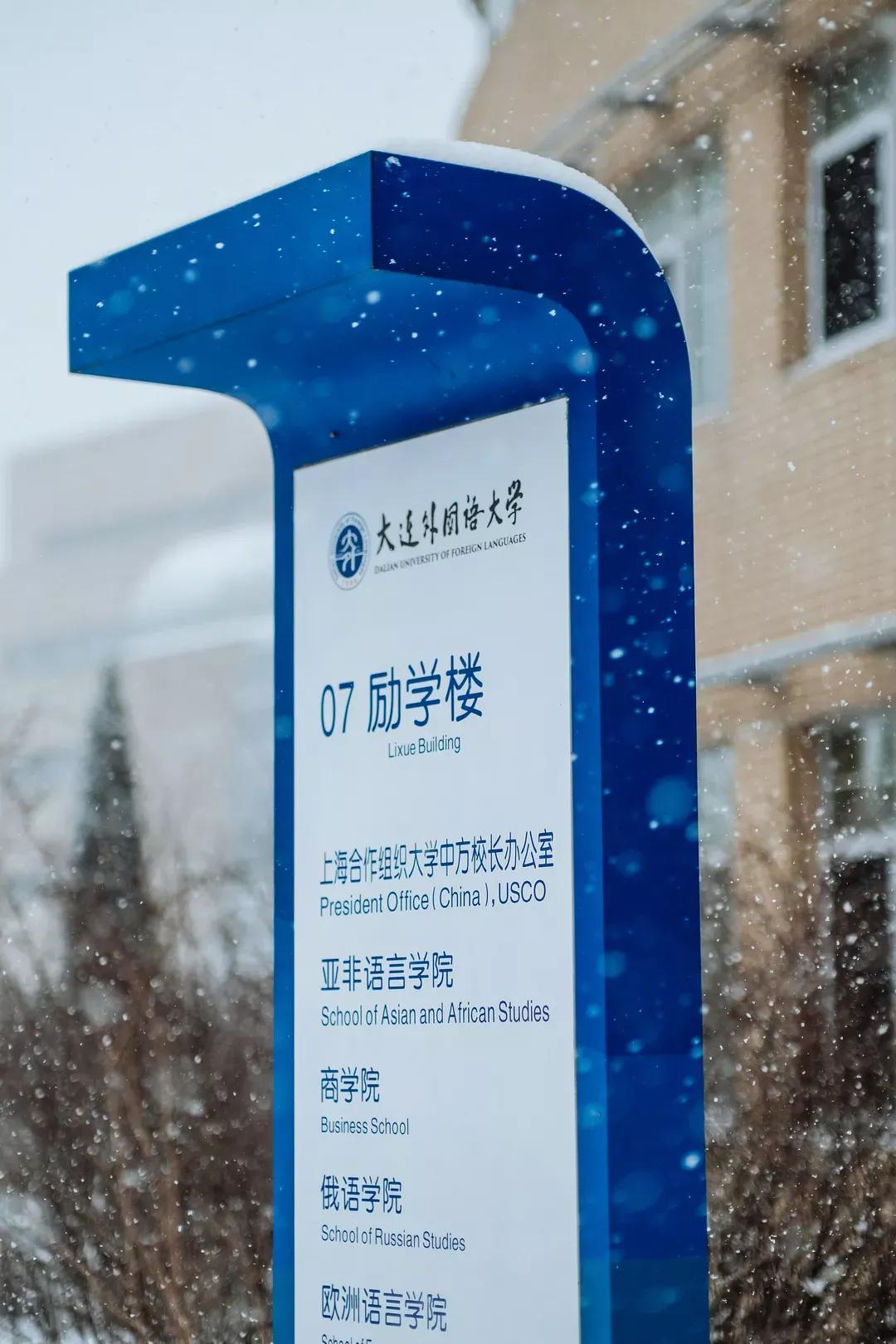 辽宁省高校(三十二)大连外国语大学