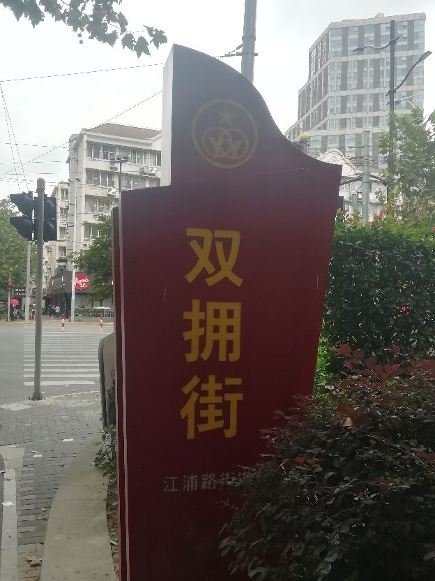 此路与“打虎上山”有关?“双拥街”给你别样体验