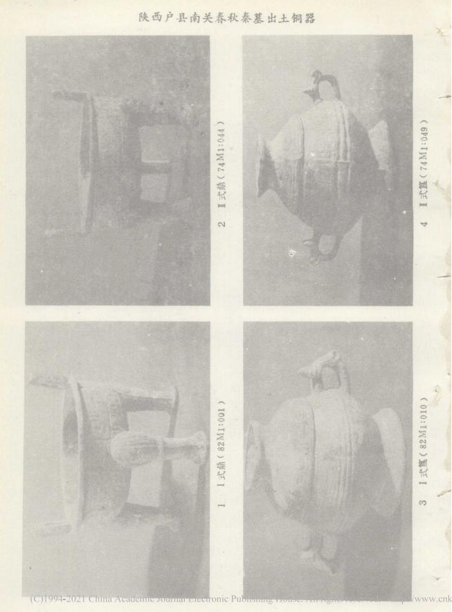 陕西户县南关春秋秦墓清理记