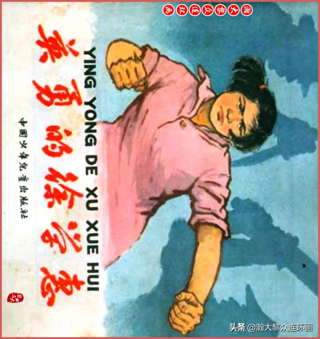 瀚大黎众连环画智勇双全,瀚大黎众连环画光辉的历程