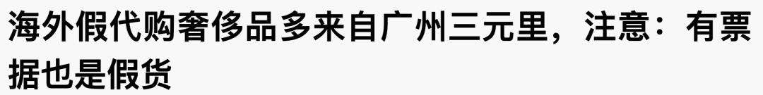 海外代购真真假假消费者小心被坑,千万不要轻易相信任何海外代购