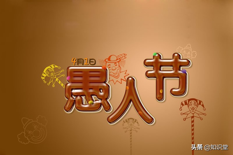 愚人节超级搞笑问候语,愚人节搞笑幽默短信汇集