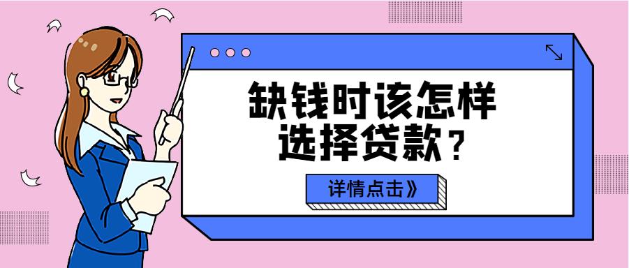 缺钱时该怎样选择*款贷**？各位老哥火速查看