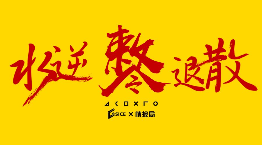 情报局丨送你一张最强水逆退散符，2019想要的都实现！