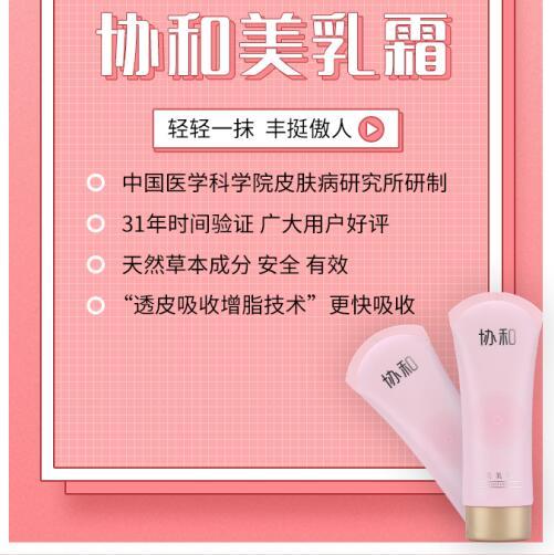 协和美乳霜“丰胸神器”