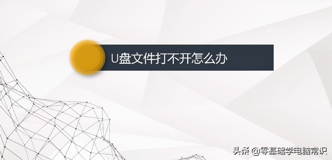 u盘在电脑上显示却打不开,歌曲u盘电脑打不开