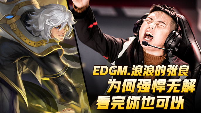 王者荣耀张良全局解说,edgm浪浪打野