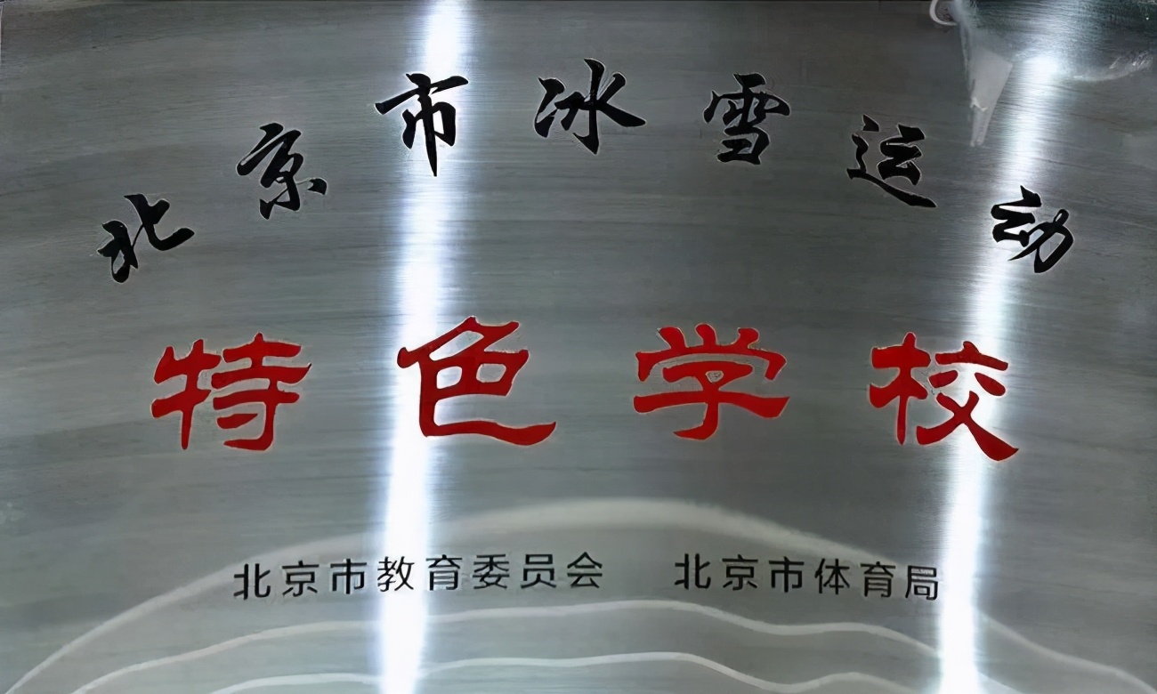 北京市海淀区实验小学舞蹈团冬奥,北京第一实验小学冬奥