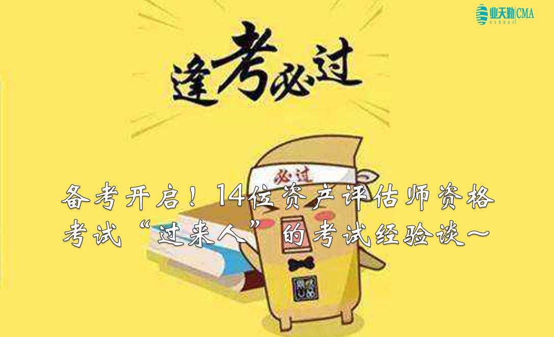 备考资产评估师学姐,脱产备考资产评估师