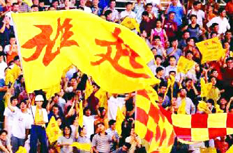 全兴雄起完整版,四川全兴甲A经典语录