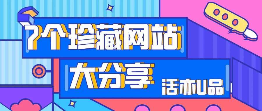 [活亦U品]7个珍藏网站大分享