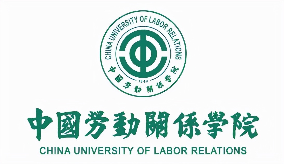 中国劳动关系学院推荐,中国劳动关系学院是双一流吗