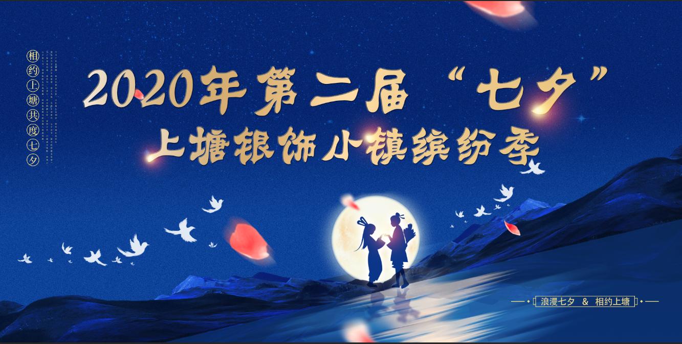 上塘银饰节,2022七夕上塘银饰小镇缤纷季活动
