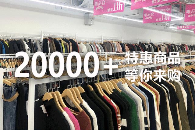 唯品会社交电商“唯品仓”开出线下店不满足线上B端？