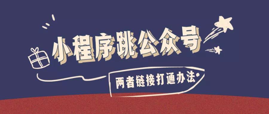 微信公众号如何跳转视频号,微信公众号如何制作跳转小程序