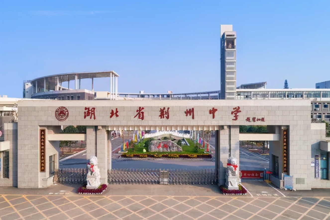 荆州中学红榜,荆州最好三所中学