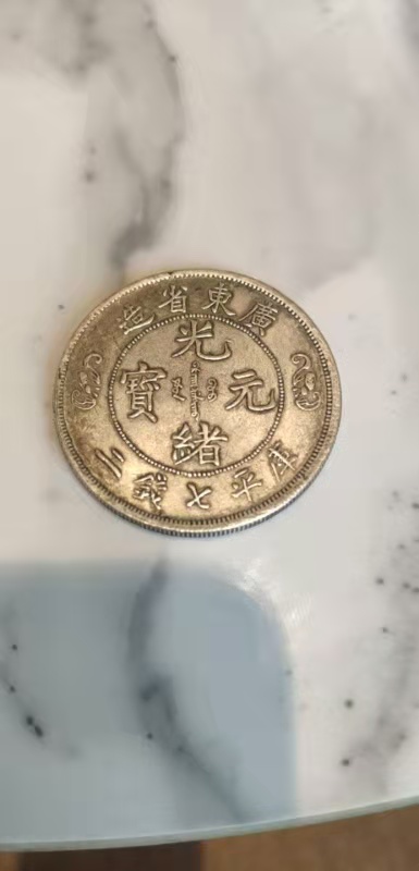 广东双龙寿字币七钱二分真实价,绝世真品双龙寿字币重量及尺寸