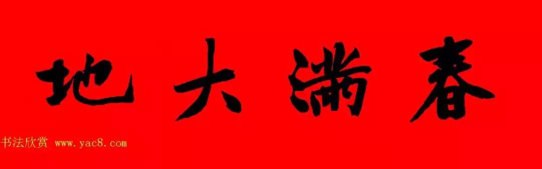 黄庭坚集字春联大全,2024黄庭坚集字春联
