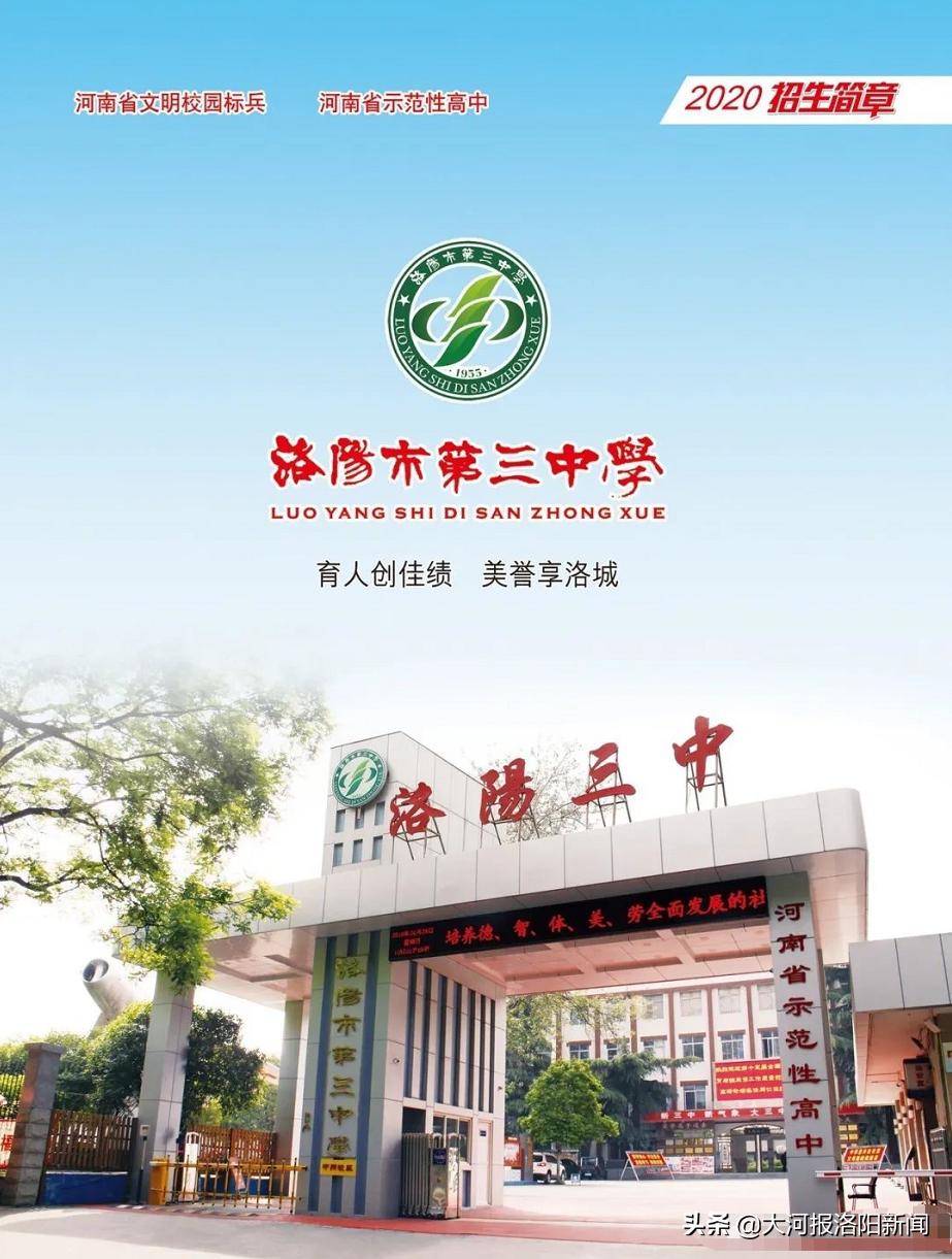 洛阳第二十三中招生电话,洛阳市三中东城校区招生简章公示