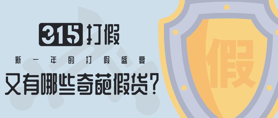 打假的奇葩产品,盘点那些打假成功的商品