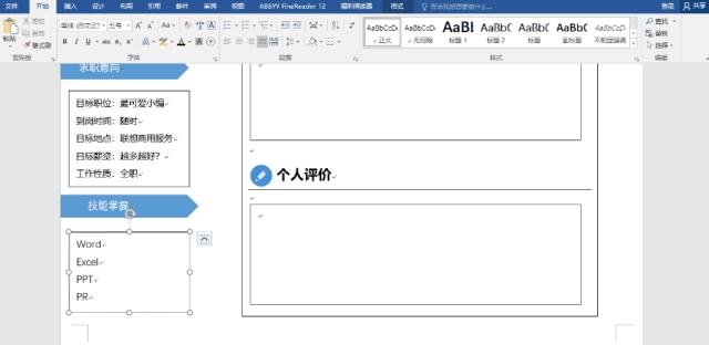 如何用word制作好看的个人简历表,简单利用word制作简历无框