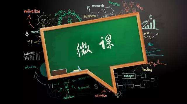 微能力点优秀微课是什么,一个好的微课应满足的四个条件