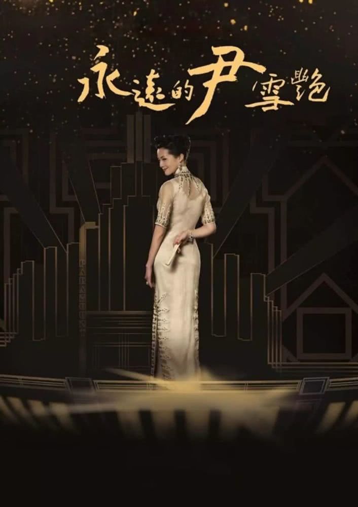 永远的尹雪艳创作背景,永远的尹雪艳表演字幕版