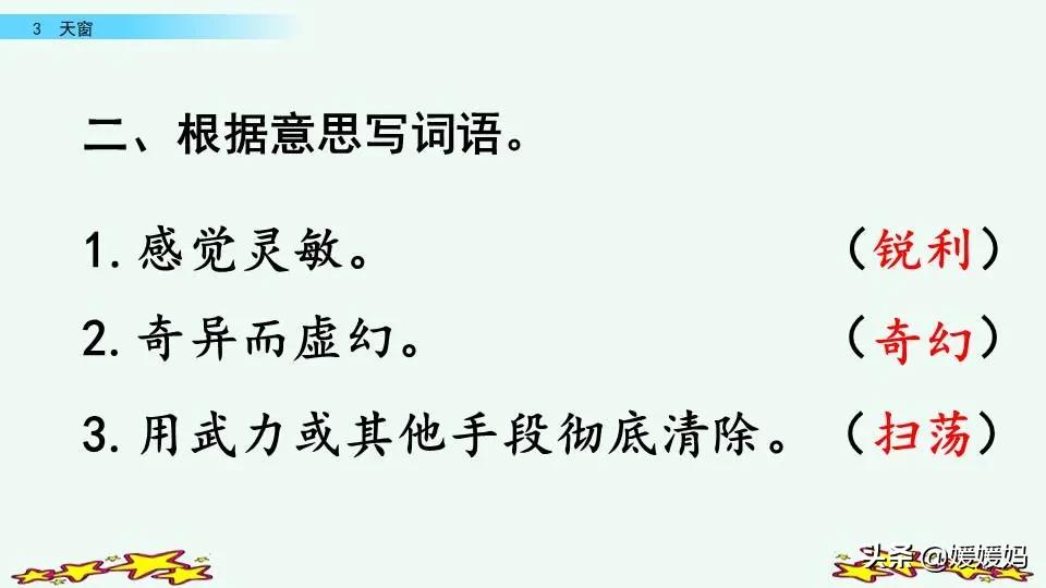 四年级语文下册第三课天窗知识点,四年级下册语文第三课天窗课后题
