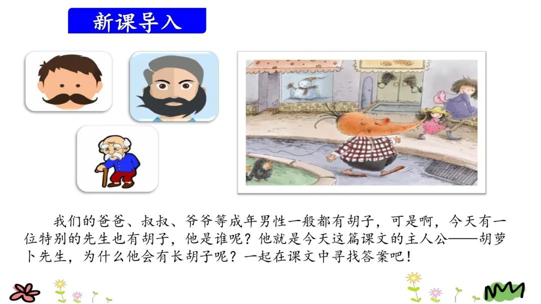 三年级语文胡萝卜先生的长胡子,三年级上册13课胡萝卜的长胡子