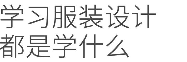 做一个专业的服装人,服装设计专业学生的作业