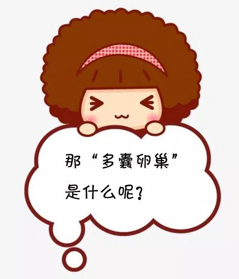 月经后错、多毛、长痘、肥胖，警惕多囊卵巢综合征