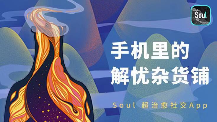 从走心到交心，soul能做的绝不止找朋友这么简单