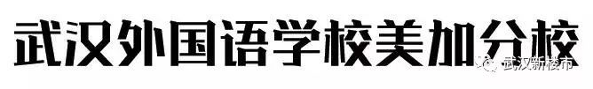 汉街幼儿园是武汉最贵的吗,武汉最贵的幼儿园多少钱啊