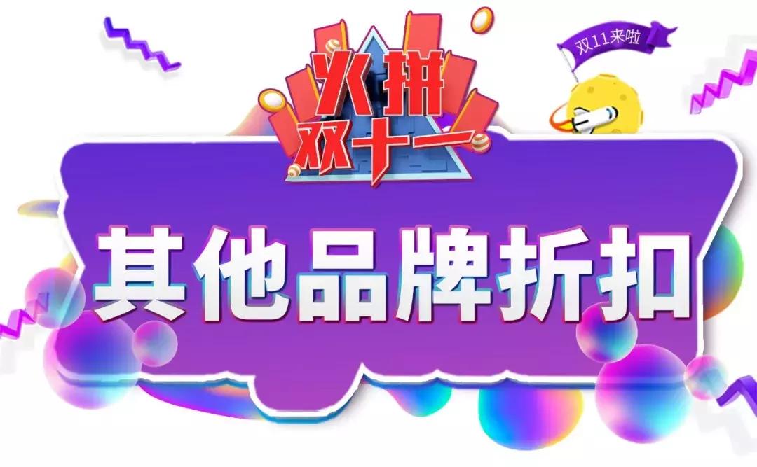 双十一剁手商品指南,双十一大牌清仓购物券